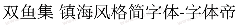 双鱼集 镇海风格简字体字体转换
